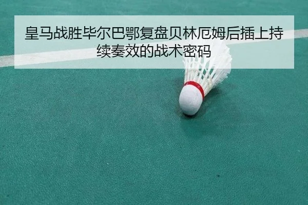 皇马战胜毕尔巴鄂复盘贝林厄姆后插上持续奏效的战术密码