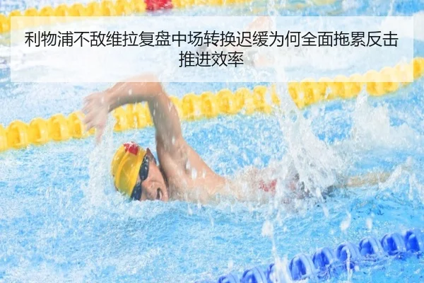利物浦不敌维拉复盘中场转换迟缓为何全面拖累反击推进效率