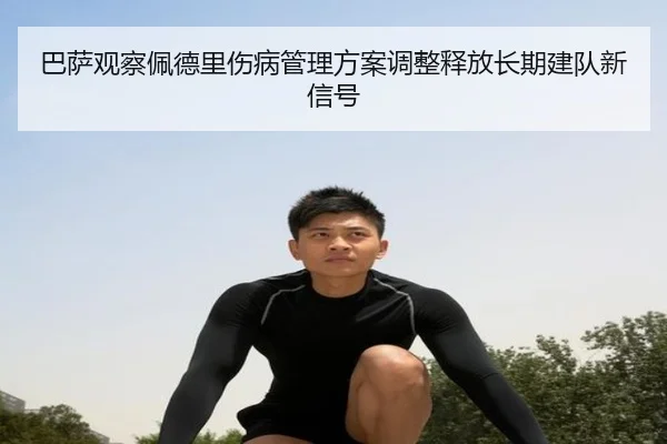 巴萨观察佩德里伤病管理方案调整释放长期建队新信号