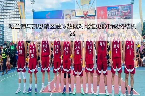 哈兰德与凯恩禁区触球数据对比谁更像顶级终结机器