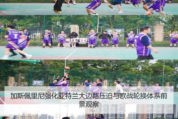 加斯佩里尼强化亚特兰大边路压迫与欧战轮换体系前景观察