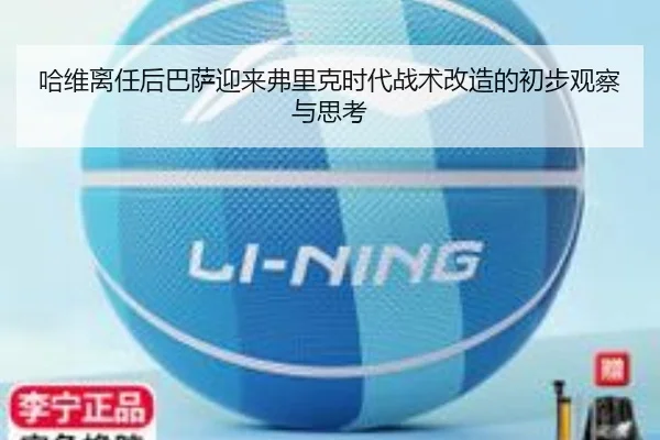 哈维离任后巴萨迎来弗里克时代战术改造的初步观察与思考