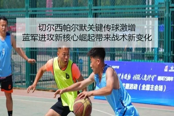 切尔西帕尔默关键传球激增 蓝军进攻新核心崛起带来战术新变化