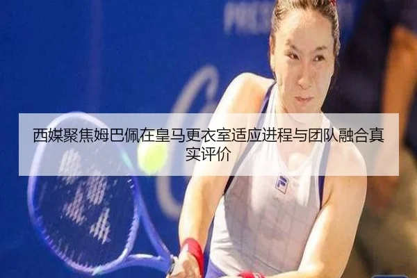 西媒聚焦姆巴佩在皇马更衣室适应进程与团队融合真实评价