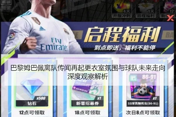 巴黎姆巴佩离队传闻再起更衣室氛围与球队未来走向深度观察解析