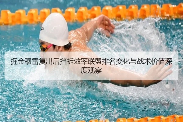 掘金穆雷复出后挡拆效率联盟排名变化与战术价值深度观察