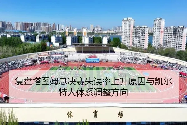 复盘塔图姆总决赛失误率上升原因与凯尔特人体系调整方向