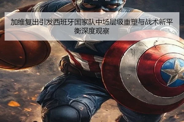 加维复出引发西班牙国家队中场层级重塑与战术新平衡深度观察