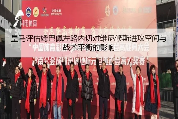 皇马评估姆巴佩左路内切对维尼修斯进攻空间与战术平衡的影响