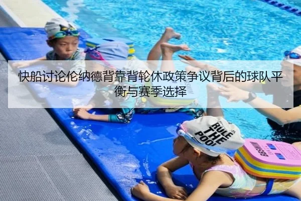 快船讨论伦纳德背靠背轮休政策争议背后的球队平衡与赛季选择
