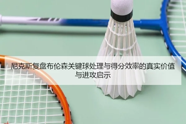 尼克斯复盘布伦森关键球处理与得分效率的真实价值与进攻启示