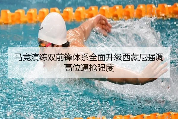马竞演练双前锋体系全面升级西蒙尼强调高位逼抢强度